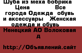 Шуба из меха бобрика  › Цена ­ 15 000 - Все города Одежда, обувь и аксессуары » Женская одежда и обувь   . Ненецкий АО,Волоковая д.